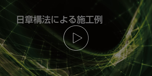 日章構法®